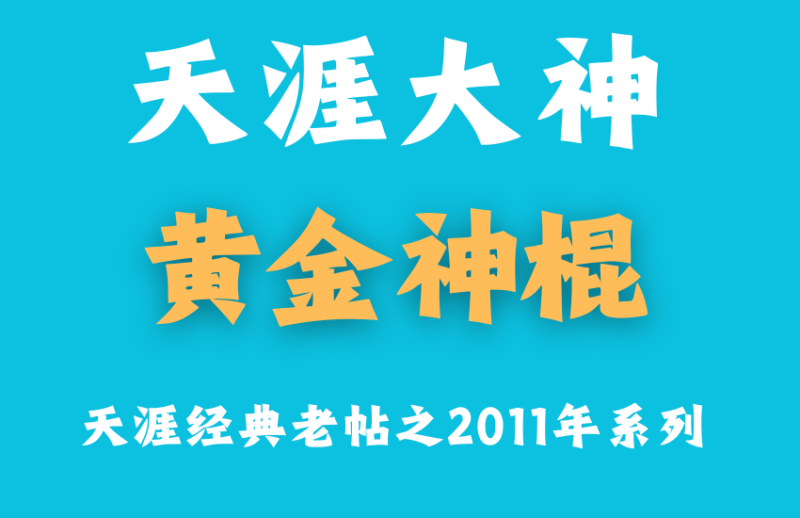 猜测一下C国2012年可能会发生哪些经济事件(神棍有风险,听之情谨慎)(完结)-黄金神棍
