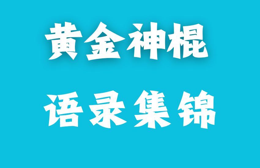 2012年Q群聊天回顾：神棍精彩语录