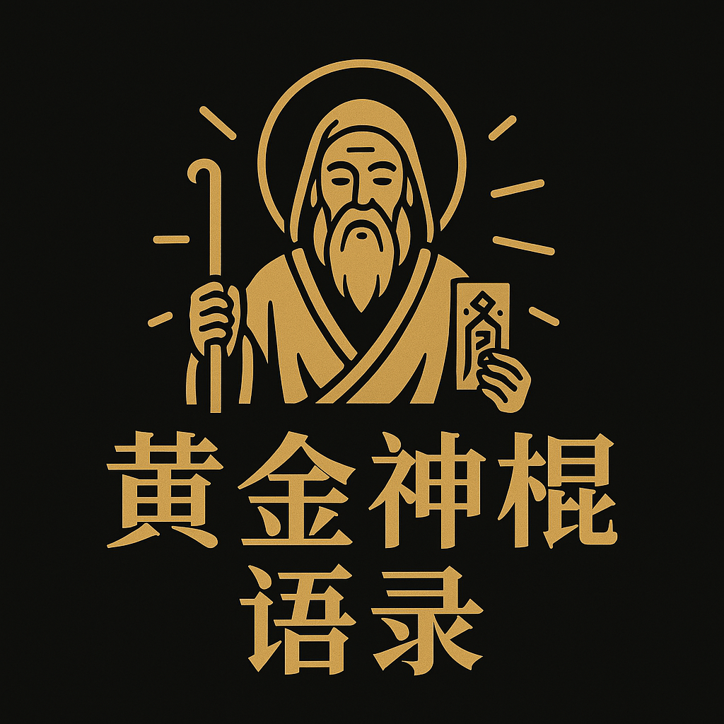 黄金神棍语录